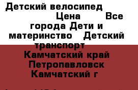 Детский велосипед Lexus Jetem Trike › Цена ­ 2 - Все города Дети и материнство » Детский транспорт   . Камчатский край,Петропавловск-Камчатский г.
